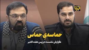 گزارش نشست در پس هفت اکتبر گزارش نشست در پس هفت اکتبر