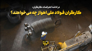 کارگران گروه ملی فولاد چه می خواهند؟ کارگران گروه ملی فولاد چه می خواهند؟