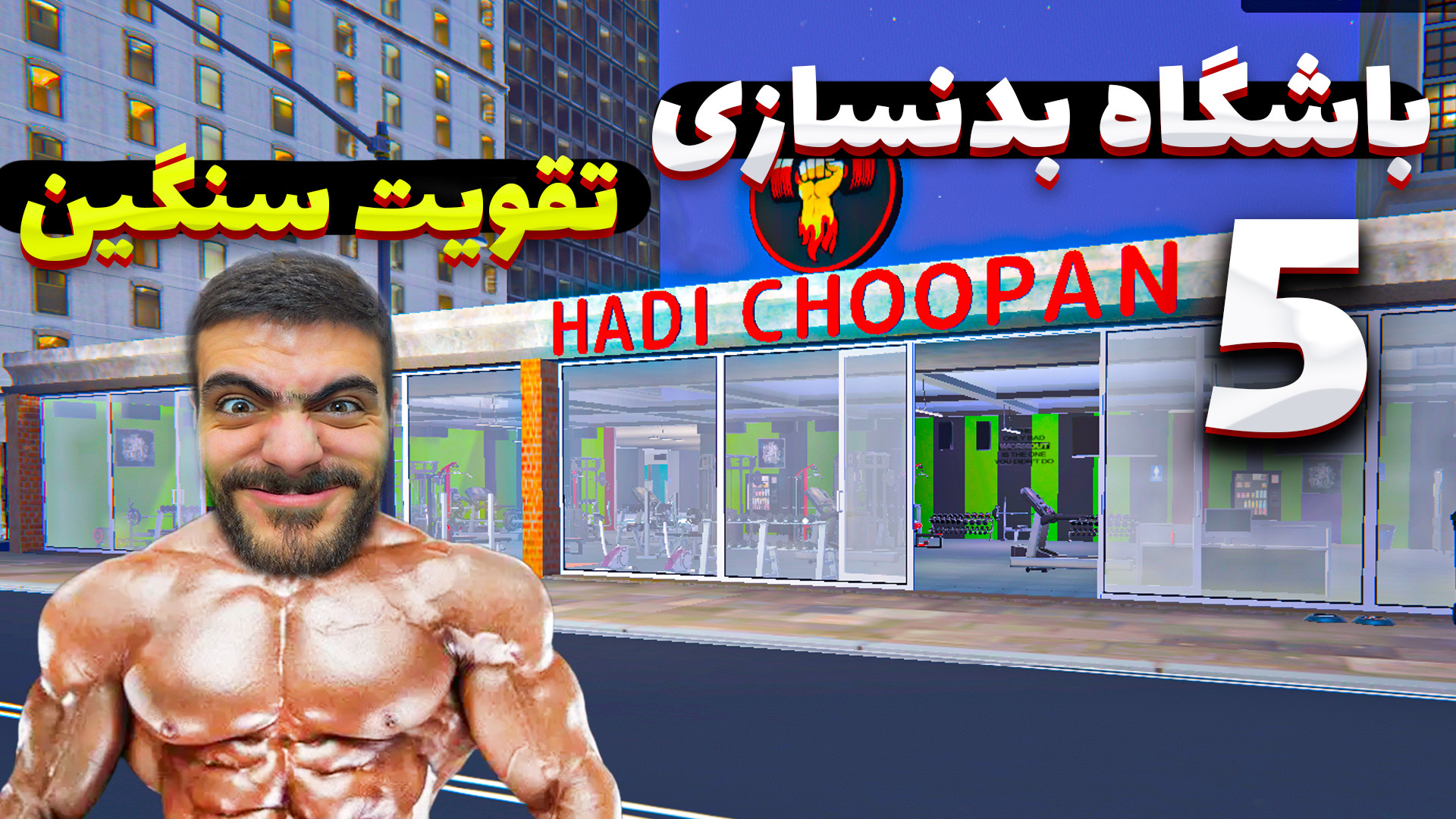 شبیه ساز باشگاه بدنسازی (5) تق...