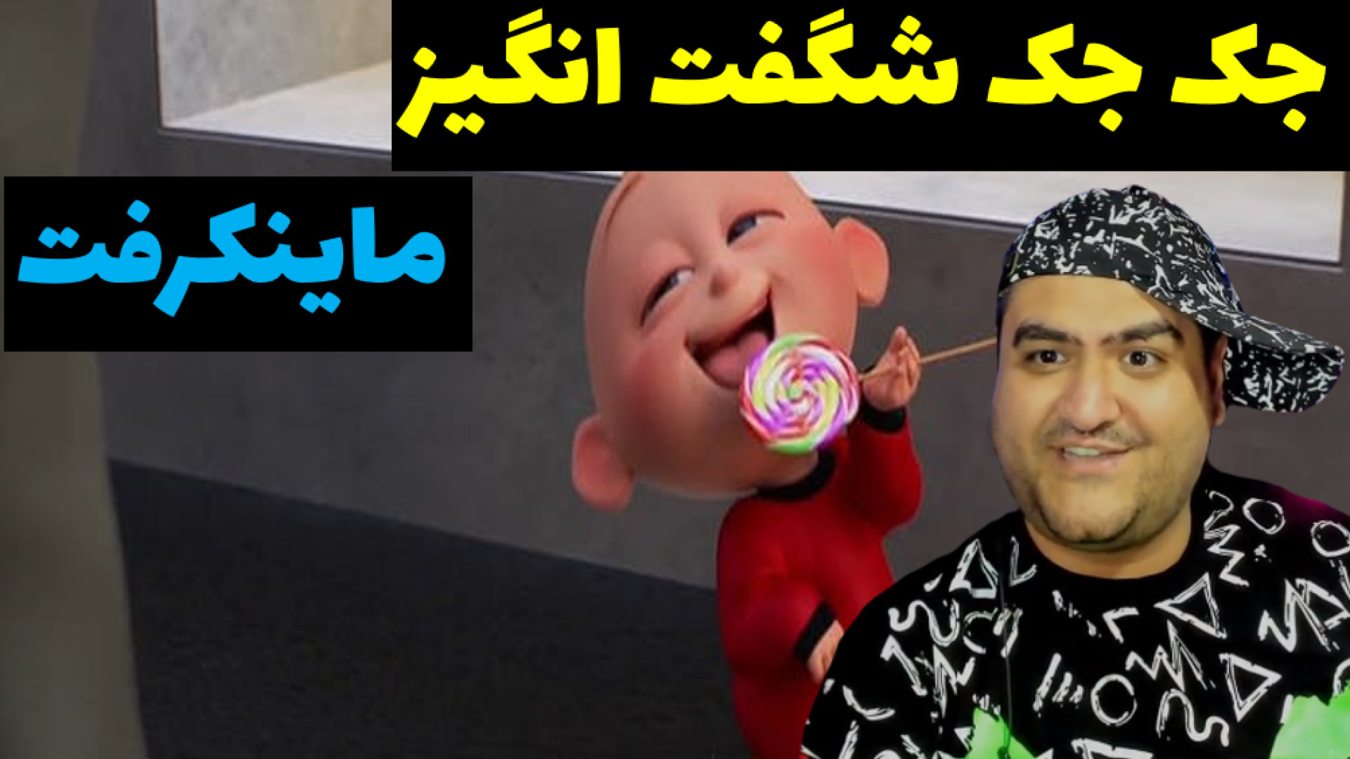 جک جک شگفت انگیز ماینکرفت mine...