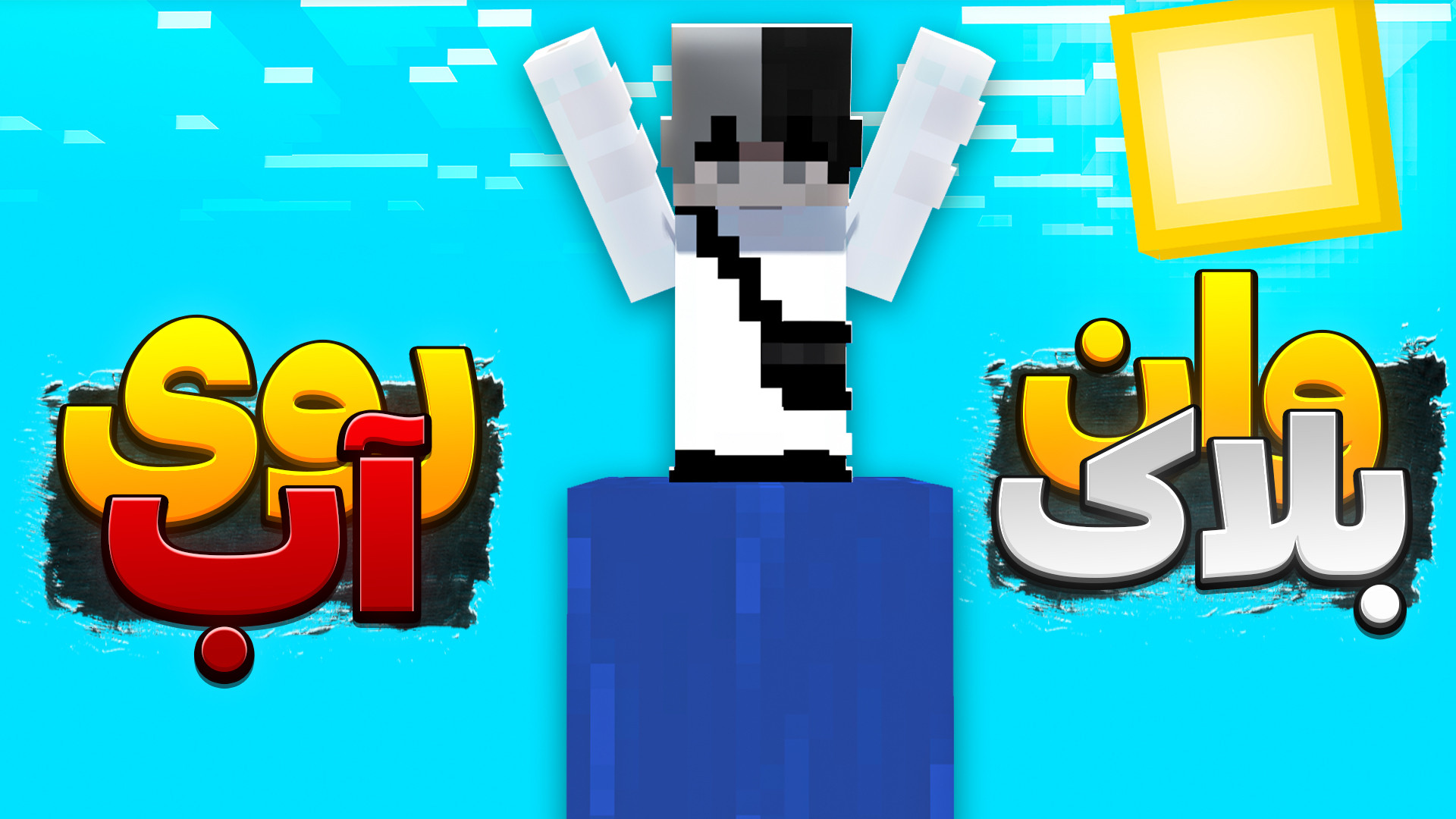 ماینکرفت اما وان بلاک روی آب!!...