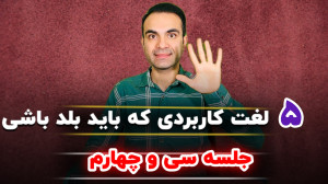 آموزش انگلیسی پایه  جلسه سی و...