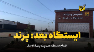 افتتاح ایستگاه مترو پرند پس از 16 سال افتتاح ایستگاه مترو پرند پس از 16 سال