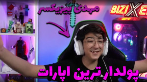 مهدی بیزیکسر پولدار ترین فرد ا...