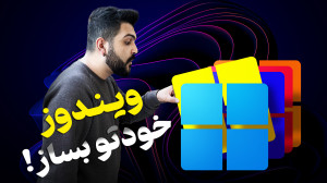 ویندوز خودتو بساز؛ آموزش کامل شخصی سازی ISO ویندوز ویندوز خودتو بساز؛ آموزش کامل شخصی سازی ISO ویندوز