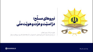 نیروهای مسلّح؛ دژ امنیّت و عزّت و هویّت ملّی نیروهای مسلّح؛ دژ امنیّت و عزّت و هویّت ملّی