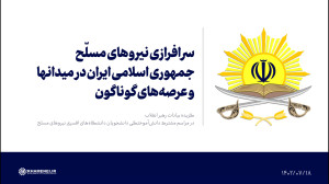 سرافرازی نیروهای مسلّح جمهوری اسلامی ایران در میدانها و عرصه های گوناگون سرافرازی نیروهای مسلّح جمهوری اسلامی ایران در میدانها و عرصه های گوناگون