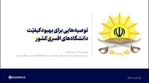 توصیه هایی برای بهبود کیفیّت دانشگاه های افسری کشور توصیه هایی برای بهبود کیفیّت دانشگاه های افسری کشور