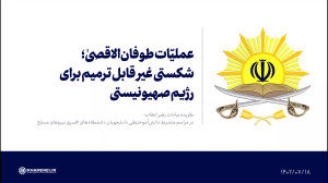 عملیّات طوفان الاقصیٰ؛ شکستی غیر قابل ترمیم برای رژیم صهیونیستی عملیّات طوفان الاقصیٰ؛ شکستی غیر قابل ترمیم برای رژیم صهیونیستی