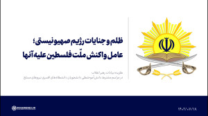 ظلم و جنایات رژیم صهیونیستی؛ عامل واکنش ملّت فلسطین علیه آنها ظلم و جنایات رژیم صهیونیستی؛ عامل واکنش ملّت فلسطین علیه آنها