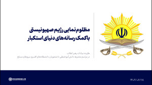 مظلوم نمایی رژیم صهیونیستی با کمک رسانه های دنیای استکبار مظلوم نمایی رژیم صهیونیستی با کمک رسانه های دنیای استکبار