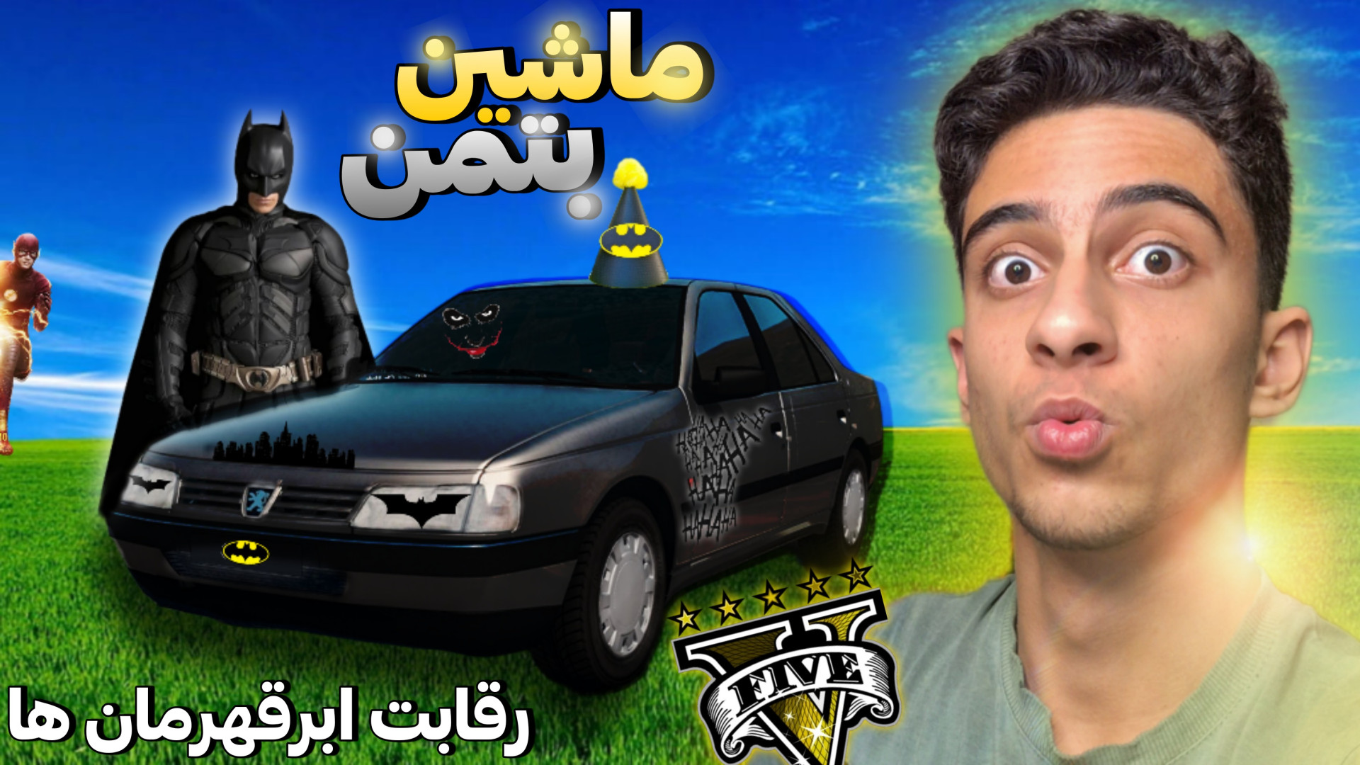 ابرقهرمان ها اما با ماشین ایرا...