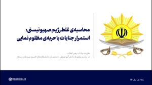 محاسبه ی غلط رژیم صهیونیستی: استمرار جنایات با حربه ی مظلوم نمایی محاسبه ی غلط رژیم صهیونیستی: استمرار جنایات با حربه ی مظلوم نمایی