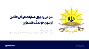طرّاحی و اجرای عملیّات طوفان الاقصیٰ از سوی خود ملّت فلسطین طرّاحی و اجرای عملیّات طوفان الاقصیٰ از سوی خود ملّت فلسطین
