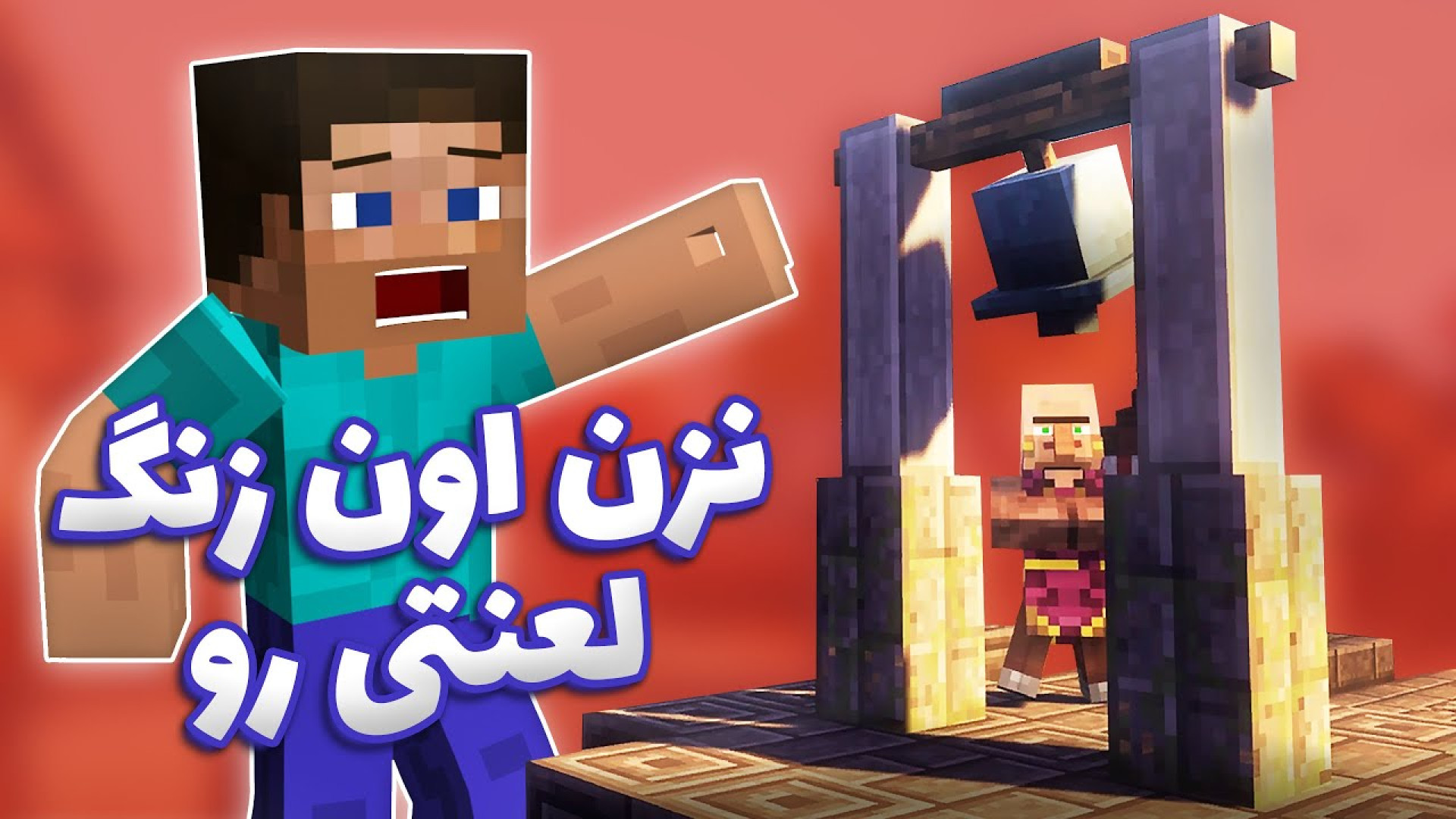 ماینکرفت دانجنز 2  پدرام به فن...