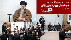 «خط دیدار» فرماندهان نیروی دریایی ارتش «خط دیدار» فرماندهان نیروی دریایی ارتش