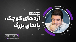 کتاب اژدهای کوچک، پاندای بزرگ