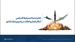 اهمّیّت شناخت نیازها، کار علمی، ابتکار، ایمان و اعتقاد، در رشد و پیشرفت کشور اهمّیّت شناخت نیازها، کار علمی، ابتکار، ایمان و اعتقاد، در رشد و پیشرفت کشور