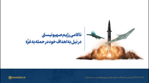 ناکامی رژیم صهیونیستی در نیل به اهداف خود در حمله به غزّه ناکامی رژیم صهیونیستی در نیل به اهداف خود در حمله به غزّه