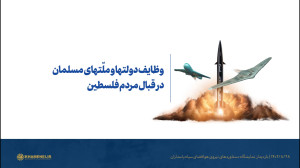 وظایف دولتها و ملّتهای مسلمان در قبال مردم فلسطین وظایف دولتها و ملّتهای مسلمان در قبال مردم فلسطین