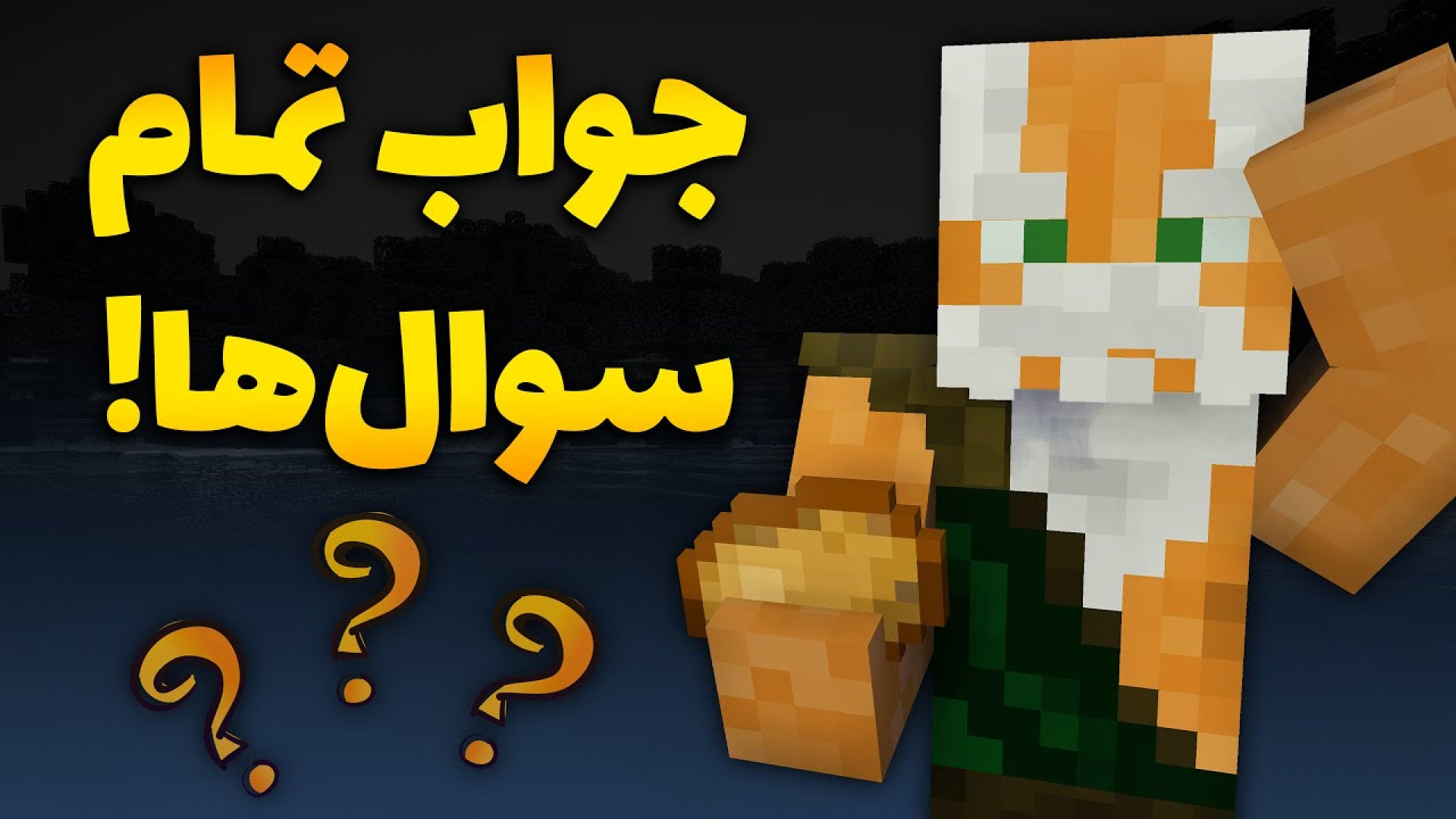 فصل دوم ماینکرفت 3  جواب سوال‌...