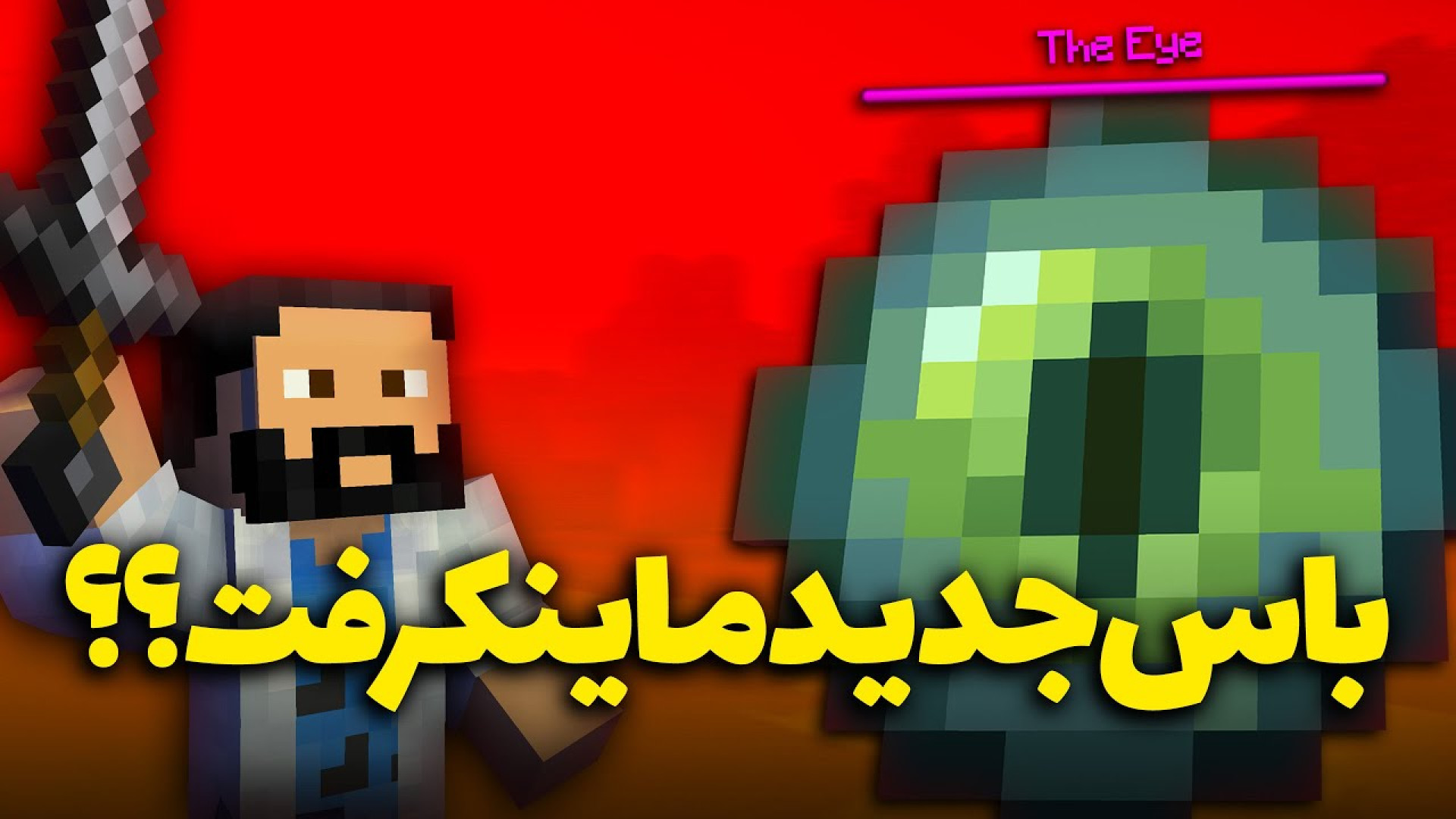 فصل دوم ماینکرفت 4  به یک باس...