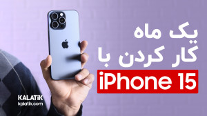 تجربه کار کردن با آیفون ۱۵ پرو...