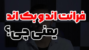 تفاوت برنامه نویس فرانت اند، ب...