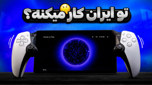 بررسی پلی استیشن پورتال | Play...