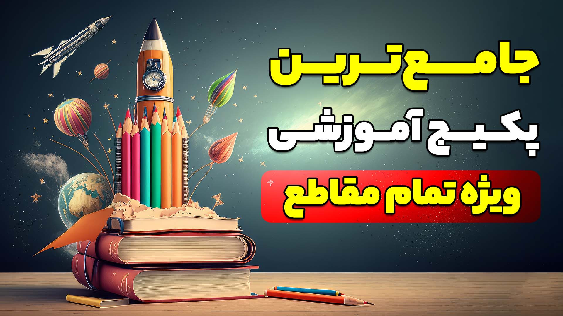جامع ترین پکیج آموزشی کشور