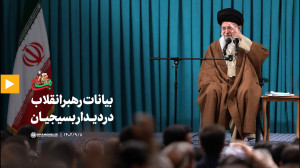 بیانات رهبر انقلاب در دیدار بسیجیان بیانات رهبر انقلاب در دیدار بسیجیان