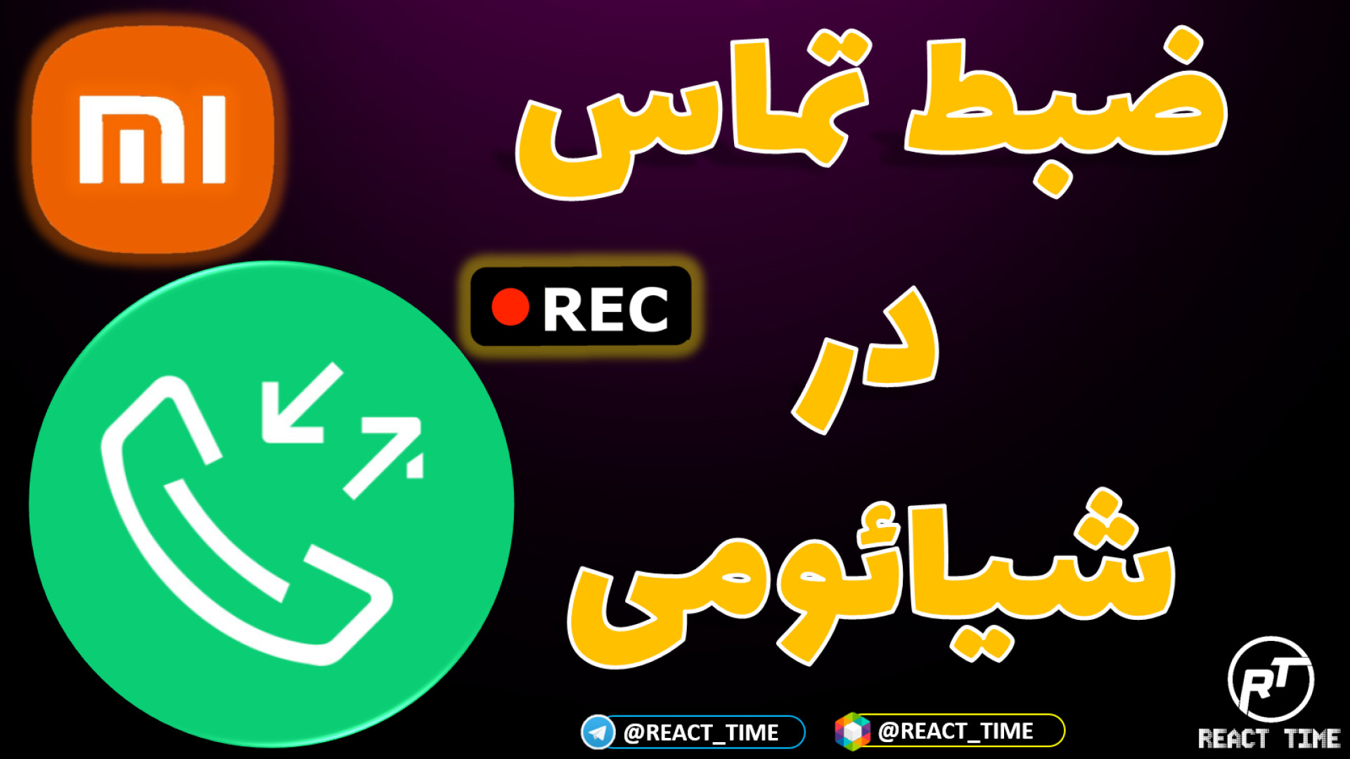 ضبط دو طرفه تماس ها در گوشی ها...