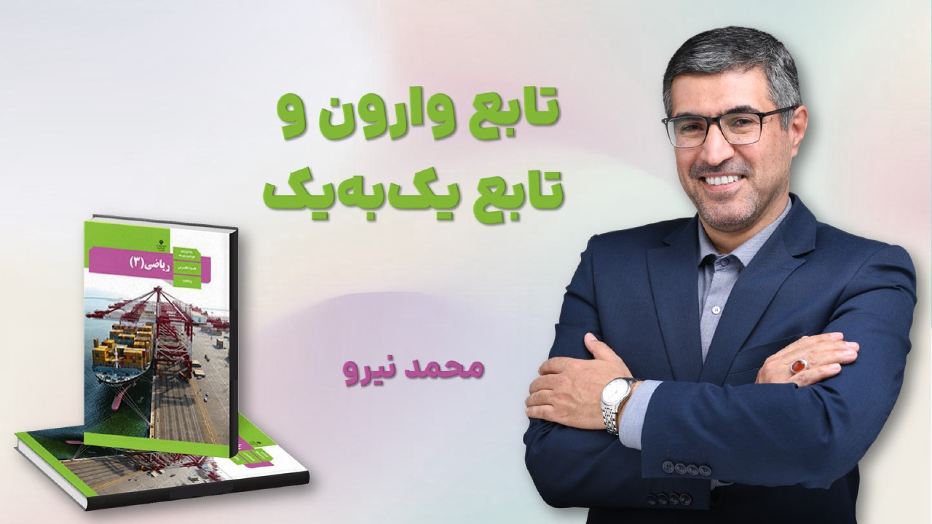 وارون تابع و تابع یک به یک