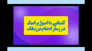 رعایت اصول پراتیک در زمان انجا...