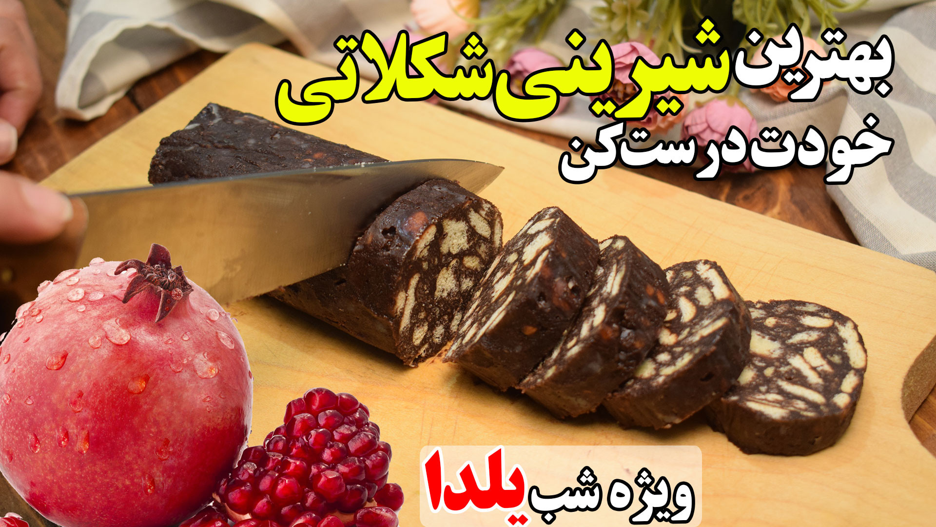 بهترین شیرینی شکلاتی خانگی  وی...