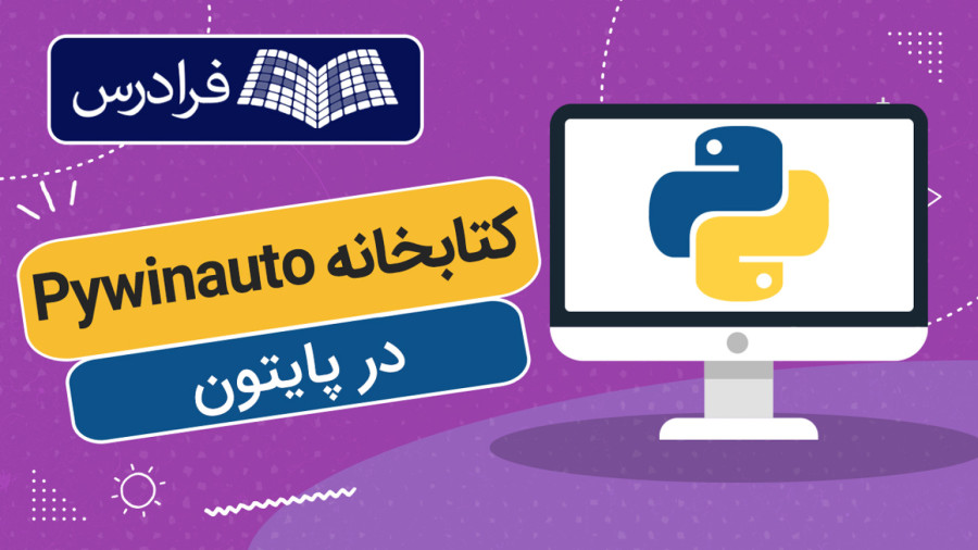 Python Pywinauto Library آموزش کتابخانه Pywinauto پایتون