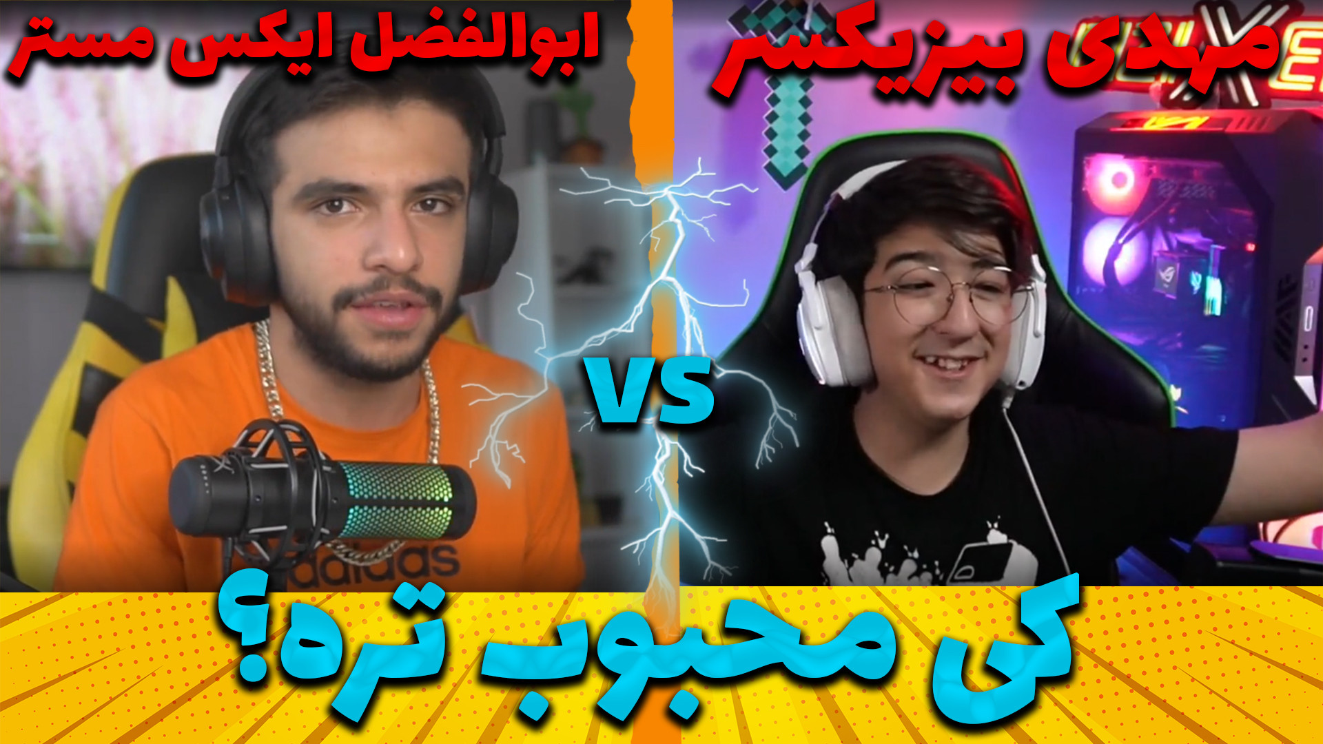 مهدی بیزیکسر یا ابوالفضل ایکس...