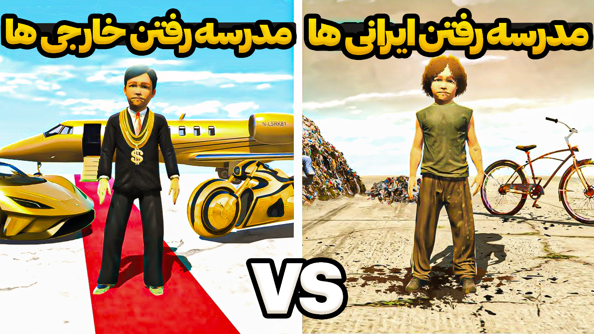 مدرسه رفتن خارجی ها و ایرانی ه...