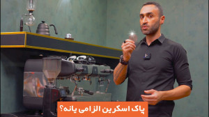 پاک اسکرین چیست؟ استفاده از آن...