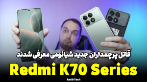 Redmi K70 series First Look |...