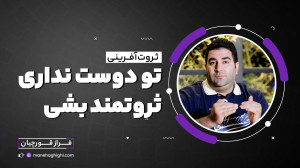 تو ثروتمند شدن رو دوست نداری!!