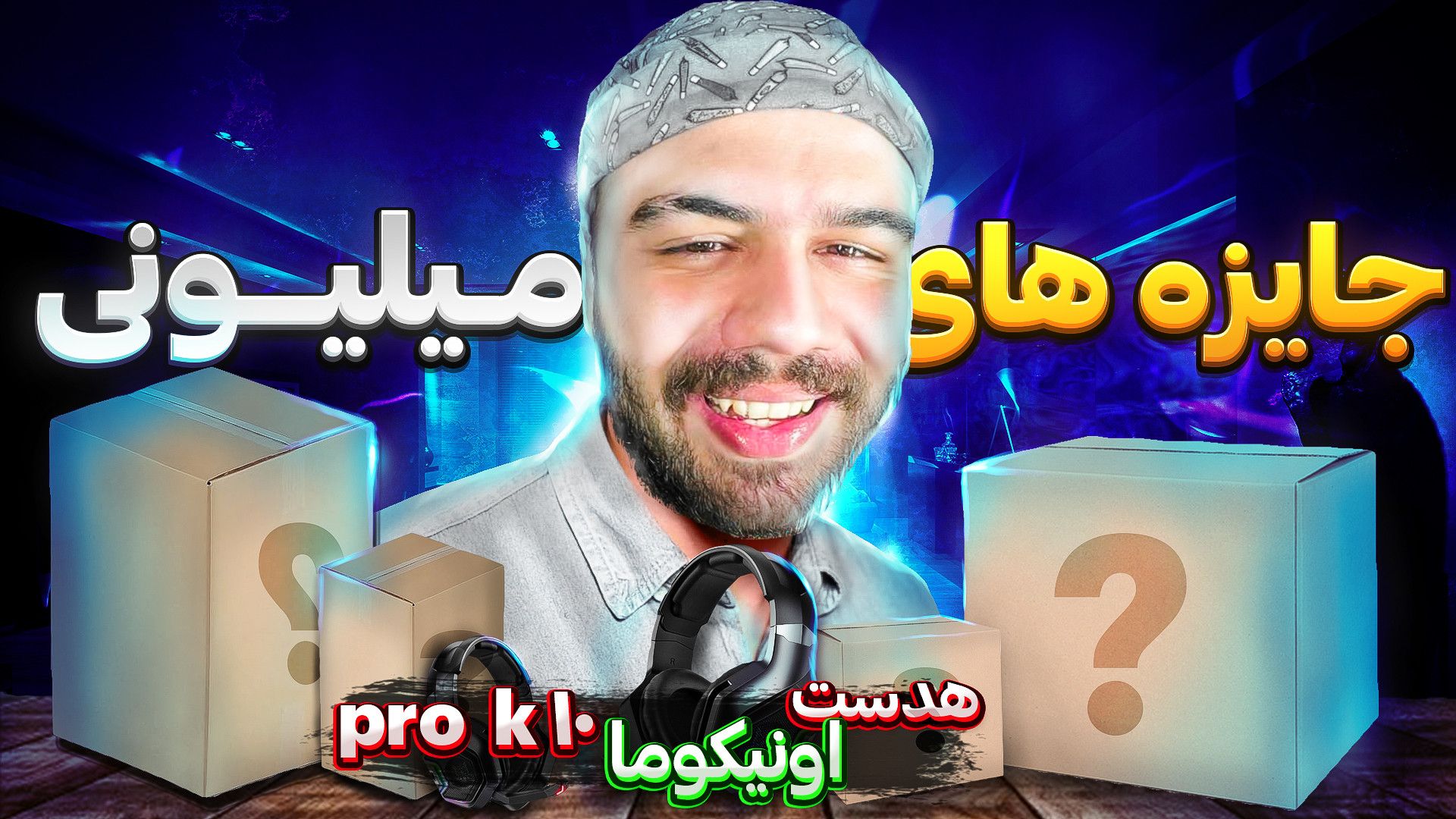 جایزه 2 تا هدست گیمینگ RGB برا...