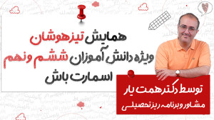 همایش تیزهوشان ویژه دانش آموزا...