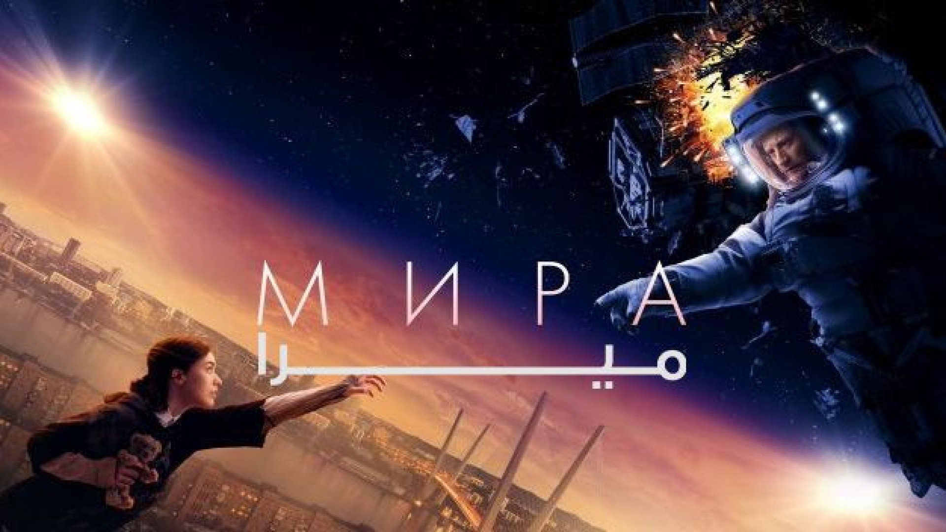 فیلم میرا Mira 2022 زیرنویس فارسی زمان6392ثانیه