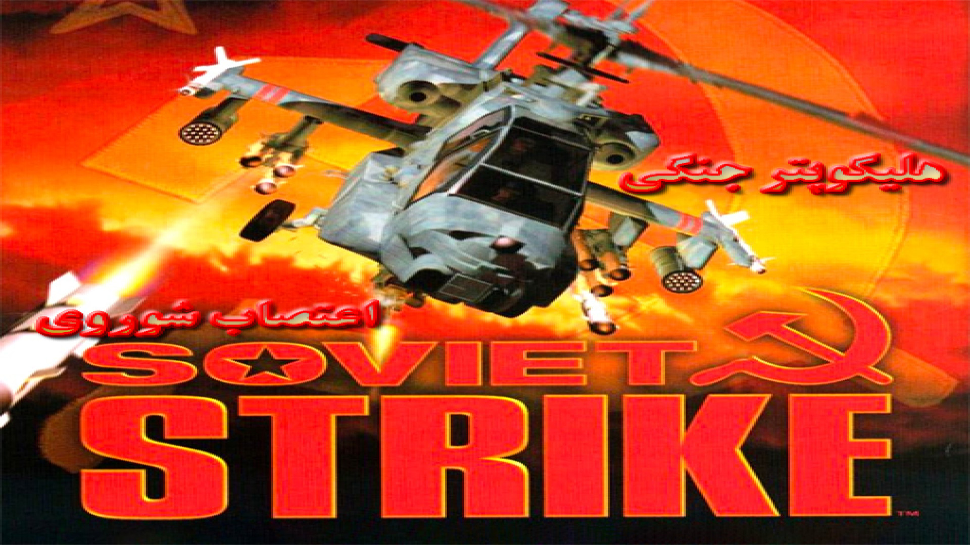 Soviet strike. Soviet Strike ps1. Jungle Strike ps1. Nuclear Strike ps1. Soviet Strike ps1 обложка.