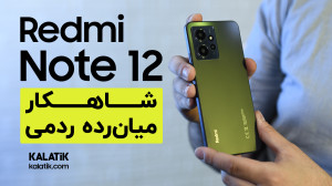 نگاه نزدیک به شیائومی ردمی نوت...