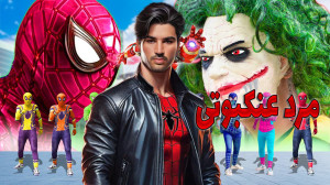 مرد عنکبوتی  بازی مرد عنکبوتی...