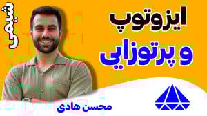 ایزوتوپ و پرتوزایی (جدید)  تدر...