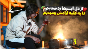 گریپاژنامه  قسمت آخر ( نهم )