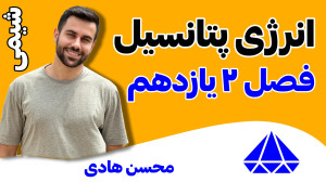 انرژی پتانسیل (جدید)  خط به خط...